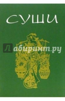 Суши