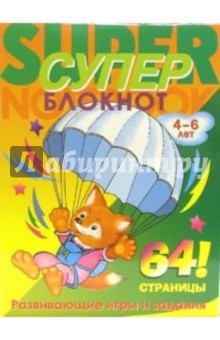 Суперблокнот № 1 для детей 4-6 лет. Лисенок