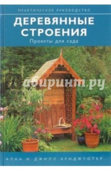 Деревянные строения: проекты для сада