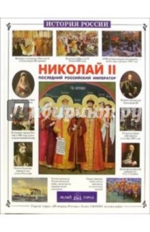 Николай II: Последний российский император