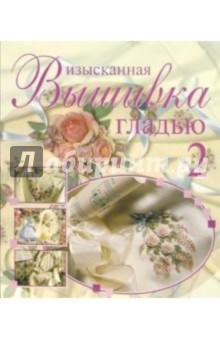 Изысканная вышивка гладью-2
