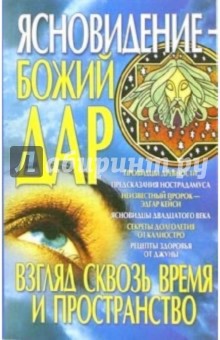 Ясновидение - Божий дар. Взгляд сквозь время и пространство