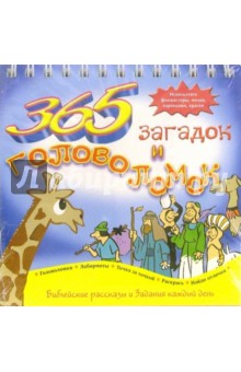 365 загадок и головоломок. Библейские рассказы и задания на каждый день