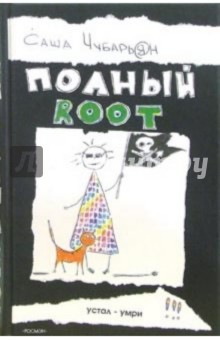 Полный root: Роман