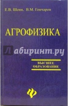 Агрофизика: Учебник