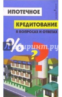 Ипотечное кредитование в вопросах и ответах