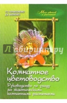 Комнатное цветоводство. Руководство по уходу за экзотическими комнатными растениями