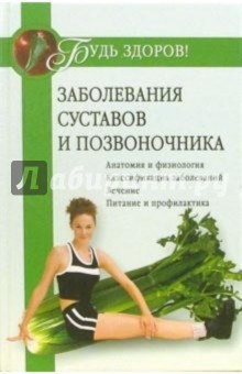 Заболевания суставов и позвоночника