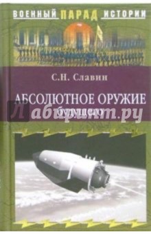 Абсолютное оружие будущего