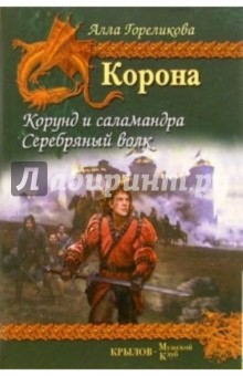 Корона. Книга 1. Корунд и саламандра. Книга 2. Серебряный волк