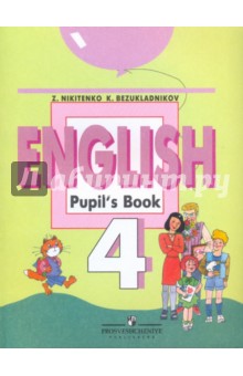 Английский язык. 4 класс : Учебник для общеобразовательных учреждений