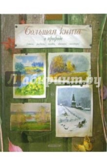 Большая книга о природе