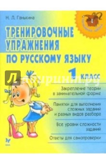 Тренировочные упражнения по русскому языку: 1класс