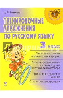 Тренировочные упражнения по русскому языку: 3 класс.