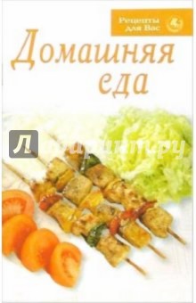 Домашняя еда