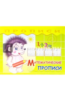 Математические прописи
