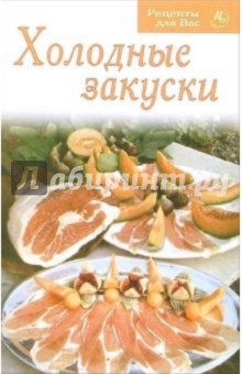 Холодные закуски