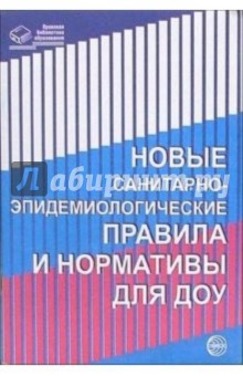 Новые санитарно-эпидемиологические правила и нормы для ДОУ