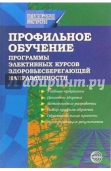 Профильное обучение: Программы элективных курсов здоровьесберегающей направленности