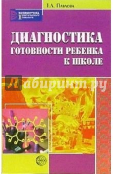 Диагностика готовности ребенка к школе