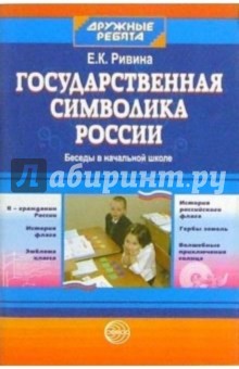 Государственная символика России: Беседы в начальной школе