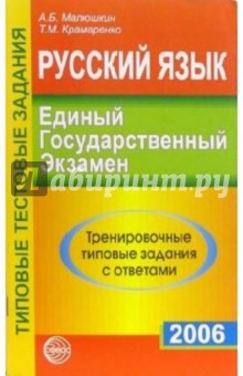 Русский язык. ЕГЭ - 2006: Тренировочные типовые задания с ответами