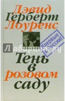 Собрание сочинений в 7-ми томах. Том 3: Тень в розовом саду