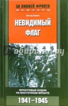 Невидимый флаг. Фронтовые будни на Восточном фронте. 1941-1945 годы