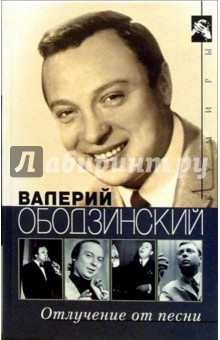 Валерий Ободзинский. Отлучение от песни