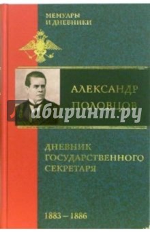 Дневник государственного секретаря: В 2-х томах. Том 1. 1883-1886