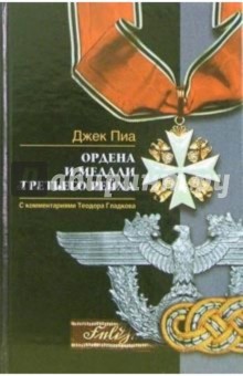 Ордена и медали Третьего рейха. С комментариями Теодора Гладкова