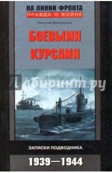 Боевыми курсами. Записки подводника. 1939-1944 годы