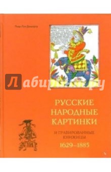 Русские народные картинки и гравированные книжицы. 1629-1885
