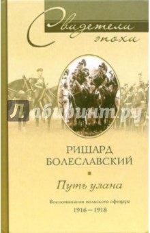 Путь улана. Воспоминания польского офицера. 1916-1918