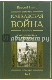 Кавказская война. В 5 томах. Том 4: Турецкая война 1828-1829