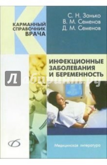 Инфекционные заболевания и беременность