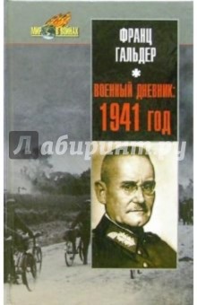 Военный дневник: 1941 год. Ежедневные записи начальника генерального штаба сухопутных войск Германии