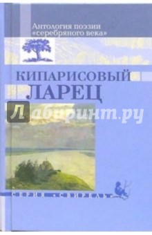 Кипарисовый ларец: Антология поэзии "серебрянного века"