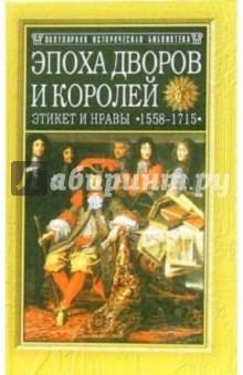 Эпоха дворов и королей. Этикет и нравы 1558-1715 гг