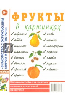 Фрукты в картинках. Наглядное пособие для педагогов, логопедов, воспитателей и родителей
