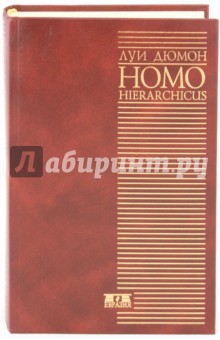 Homo hierarchicus: опыт описания системы каст