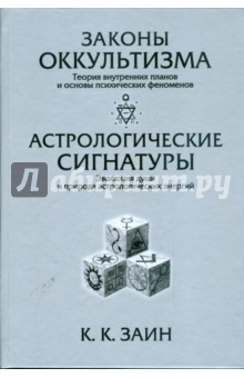 Законы Оккультизма. Астрологические Сигнатуры