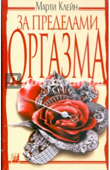 За пределами оргазма