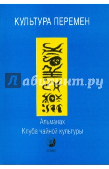 Культура Перемен: Альманах Клуба чайной культуры