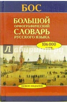 Большой орфографический словарь русского языка: Более 106 000 слов