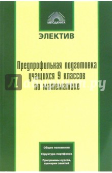 Предпрофильная подготовка учащихся 9 классов по математике