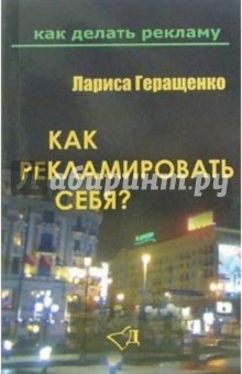 Как рекламировать себя?