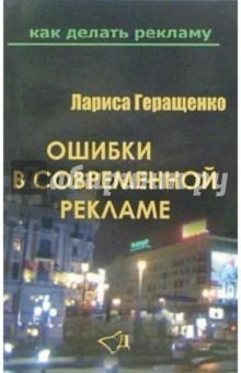 Ошибки в современной рекламе