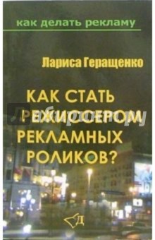 Как стать режиссером рекламных роликов?