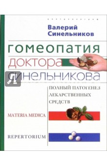 Гомеопатия доктора Синельникова: Полный патогенез лекарственных средств